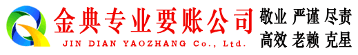 磐石金典收账公司